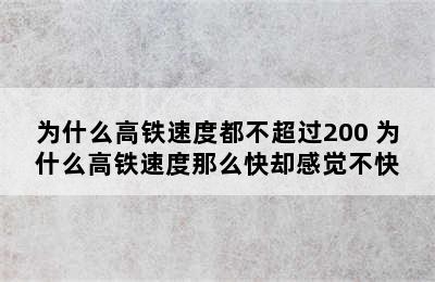 为什么高铁速度都不超过200 为什么高铁速度那么快却感觉不快